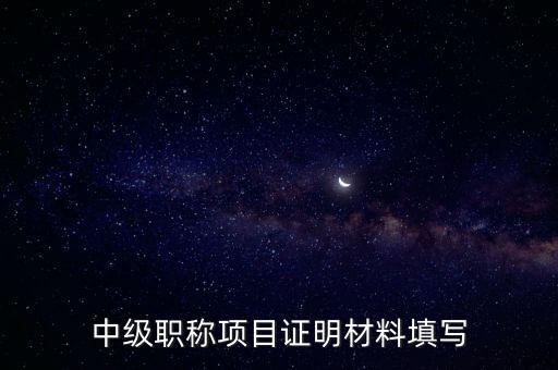 職稱證明,中級職稱證明怎么開?注意事項有這些!