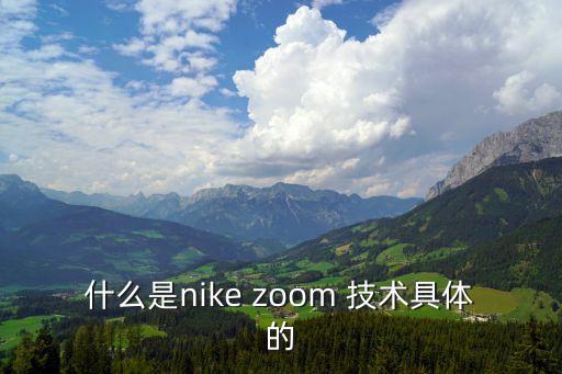 zoomzoom，什么是nike zoom 技術具體的