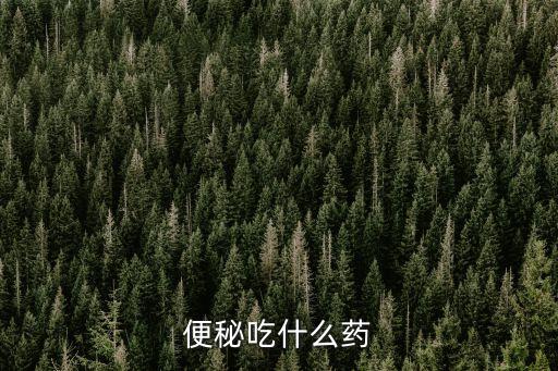 便秘藥，便秘吃什么藥