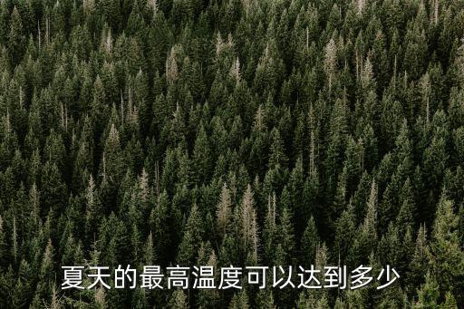 夏天的最高溫度可以達到多少
