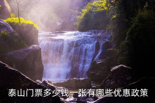  泰山門票多少錢一張有哪些優惠政策