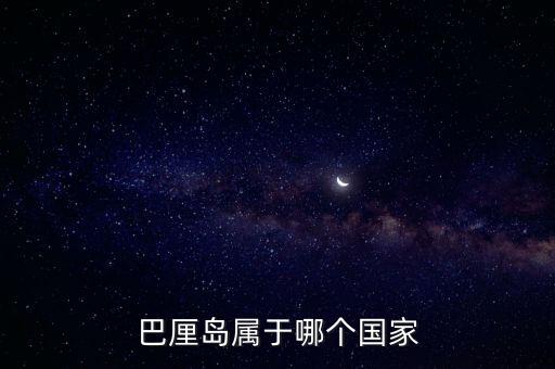 巴厘島屬于哪個國家