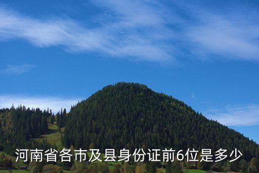 410425,河南省周口地區的太康縣身份證號碼是多少?