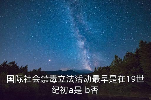 世界上第一個國際禁毒公約是，國際禁毒辦于哪一年寫成與死神共舞