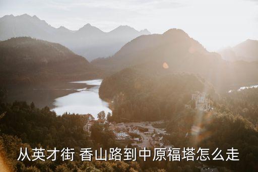 從英才街 香山路到中原福塔怎么走