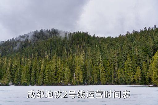 二號線時刻表,成都地鐵2號線運營時間表出爐