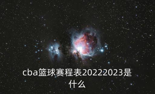 cba比賽賽程表,nba賽程表?遼寧隊(duì)第三階段賽程如下