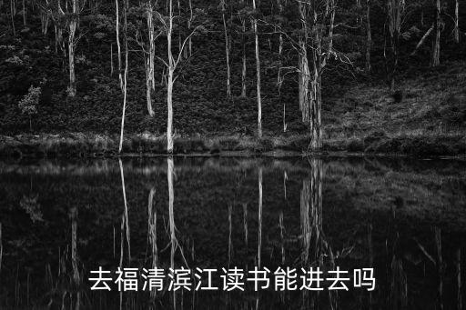 福清濱江中學(xué),福清濱江初級(jí)中學(xué)中考成績(jī)名列全市公立學(xué)校第一