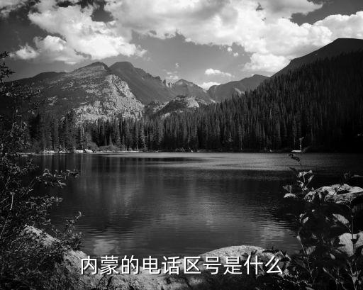 呼和浩特市區號,內蒙古各盟市區號有何差別?
