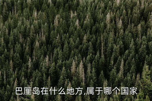 巴厘島是哪個國家的,巴厘島屬于哪個國家?一文看懂