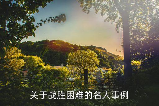 克服困難的例子，有關戰勝困難的事例