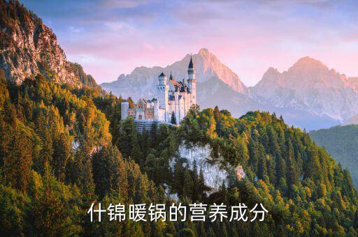 什錦暖鍋，什錦暖鍋的營養成分
