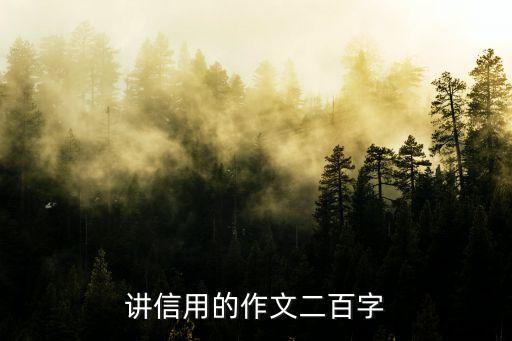 守信作文，講信用的作文二百字