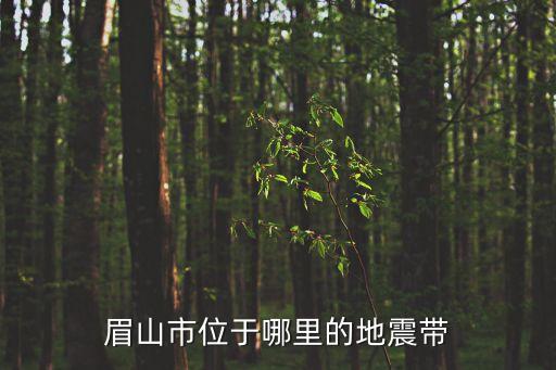 眉山在哪里,眉山旅游景點好玩在哪里?眉山位于四川省眉山市