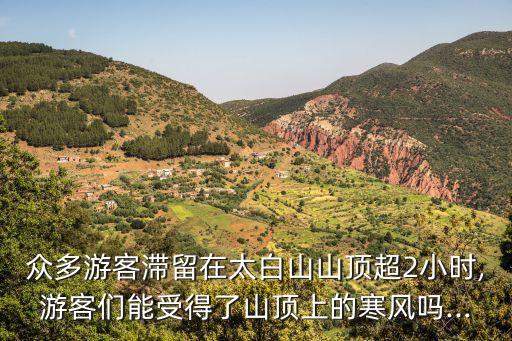 太白山天氣,太白山有什么好玩的?