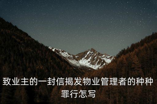 致業主的一封信，致業主的一封信揭發物業管理者的種種罪行怎寫