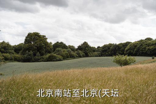 天壇口腔醫院,從天壇口腔醫院到大柵欄有多遠?