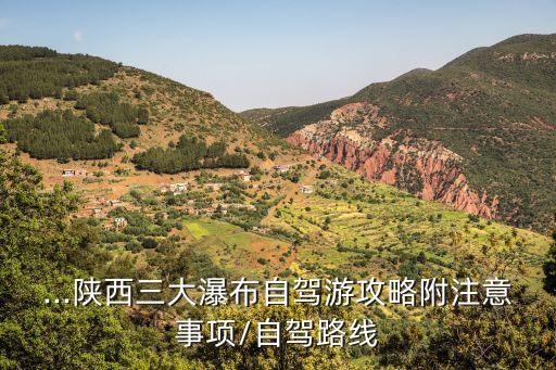 ...陜西三大瀑布自駕游攻略附注意事項/自駕路線