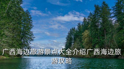 廣西海邊旅游景點大全介紹廣西海邊旅游攻略