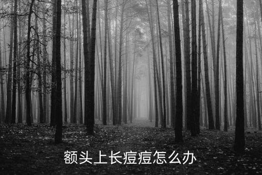 額頭上，額頭上的痘痘怎么處理