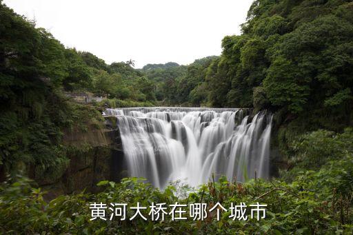 黃河大橋,鄭州黃河大橋是指橫跨黃河兩岸的大橋