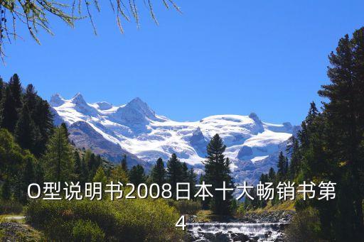 日本十大暢銷書，O型說明書2008日本十大暢銷書第4