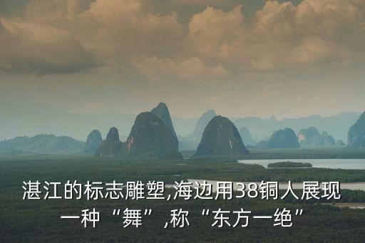 湛江的標志雕塑,海邊用38銅人展現一種“舞”,稱“東方一絕”