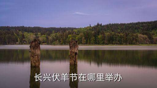 長興伏羊節在哪里舉辦