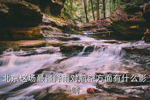 北京大興天氣,北京暴雨天氣多久?
