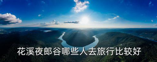 花溪夜郎谷,去花溪夜郎谷有直通車嗎?