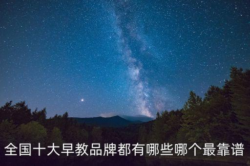 全國十大早教品牌都有哪些哪個最靠譜
