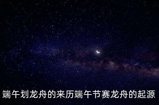 賽龍舟的由來,端午節劃龍舟的來歷是怎么來的?