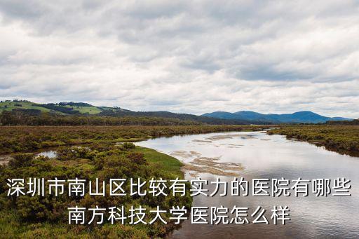 深圳醫學院,深圳醫學院臨床實踐課程受到廣東地區認可