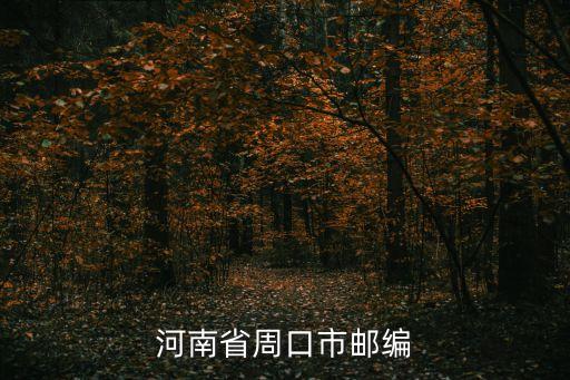 河南省周口市郵編