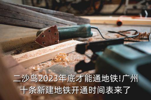 廣州十一號線,未來還有十多條地鐵線將接入廣州火車站