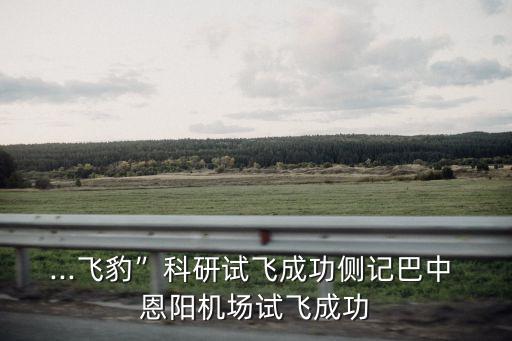 恩陽機(jī)場,四川有17個(gè)機(jī)場可通往十方向