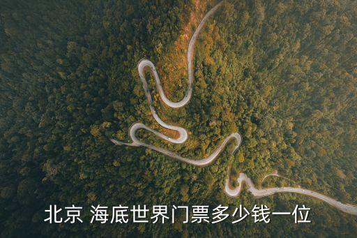 海底世界門票,蓬萊海底世界門票1.門票已售罄