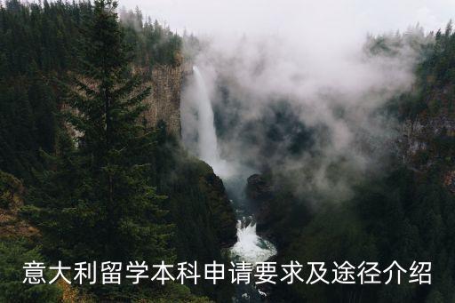 意大利留學申請,意大利留學申請流程