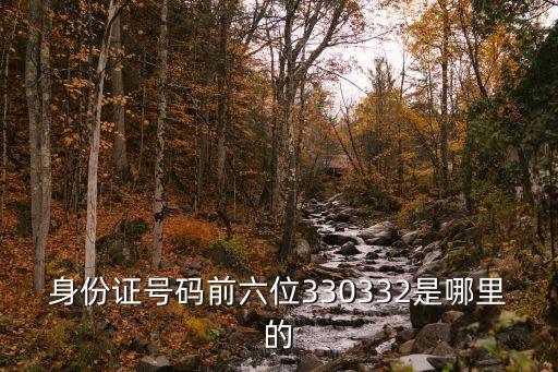 330304,身份證號碼前六位330332是哪里的?