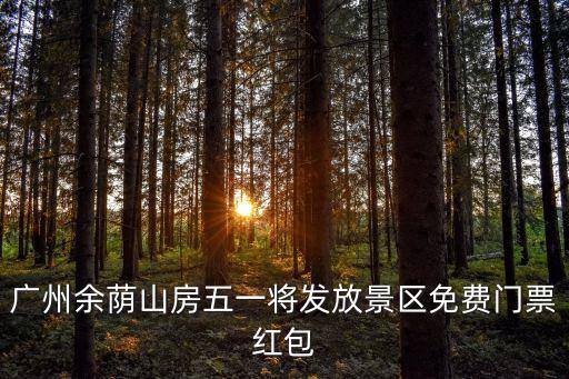 番禺余蔭山房,廣州怎么去茂名余蔭山房?