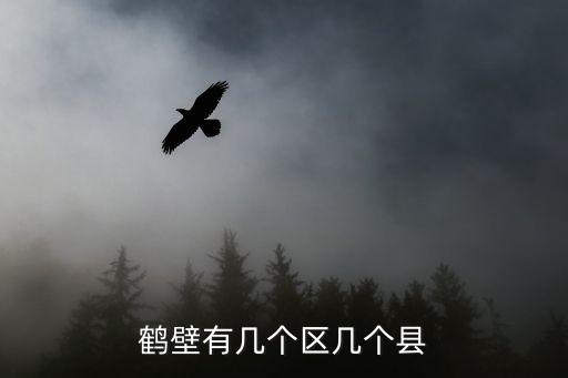 鶴壁市,老鶴壁有多少個縣