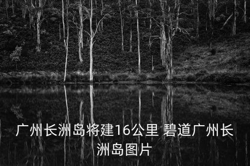 碧道,廣東萬里碧道點贊!