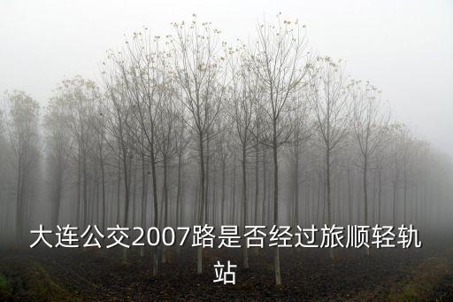 大連輕軌路線圖,大連輕軌詳細情況簡史輕軌歷史可追溯到1903年