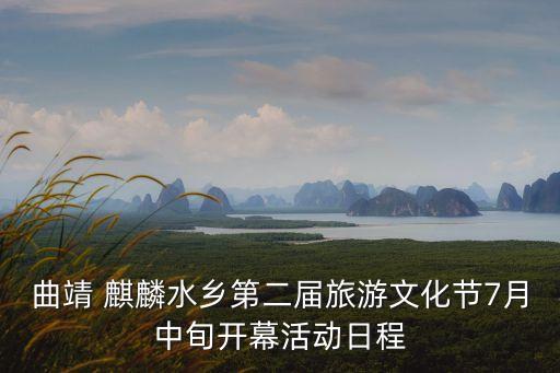 曲靖 麒麟水鄉第二屆旅游文化節7月中旬開幕活動日程