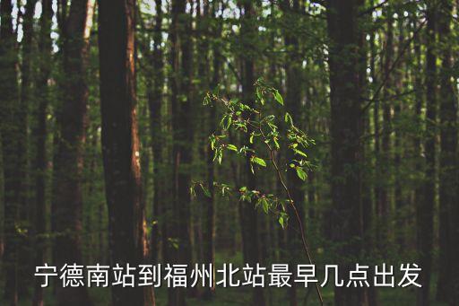 寧德到福州,從福建到福州機場要多久?