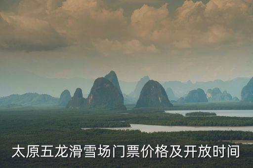 山西滑雪場,山西哪個滑雪場最有名氣?