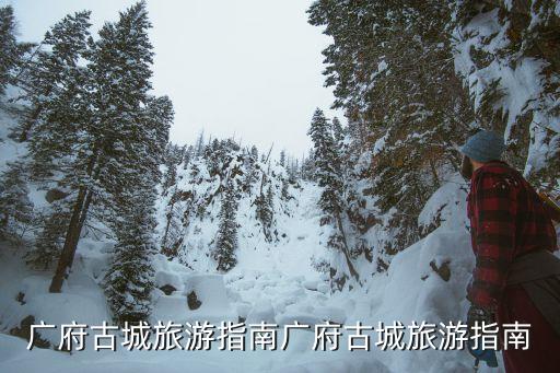 雞鳴驛城,雞鳴驛古城景點介紹