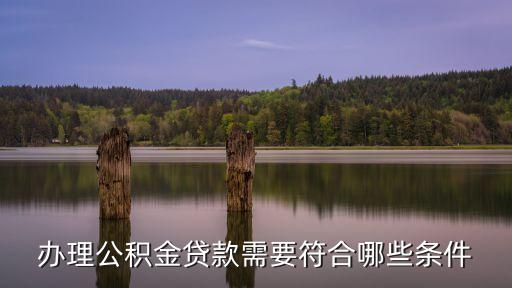 辦理公積金貸款需要符合哪些條件