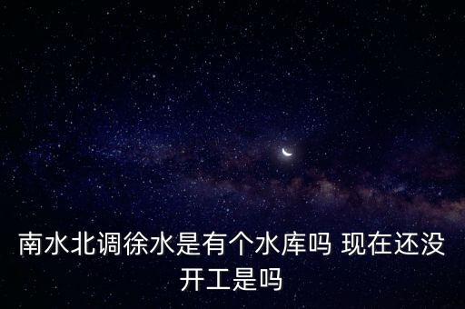 瀑河水庫，南水北調工程中線保定市徐水縣瀑河水庫什么時間開工