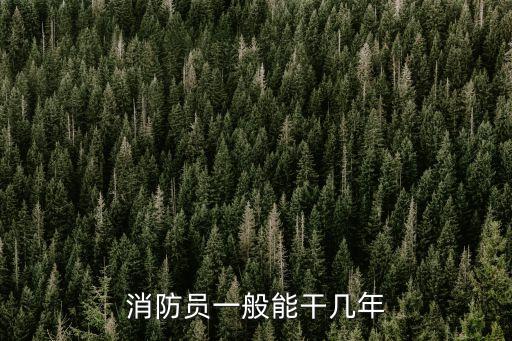 消防員工作時間,城職消防員工作時間是8個小時